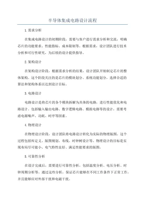 半导体集成电路设计流程