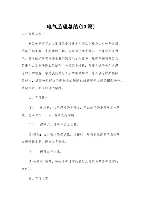 电气监理总结(10篇)