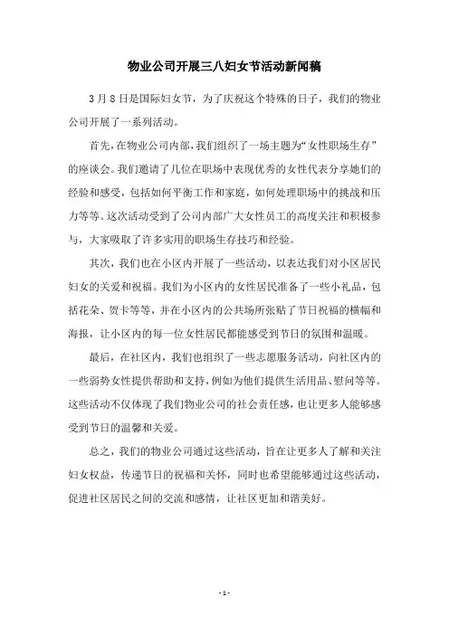 物业公司开展三八妇女节活动新闻稿