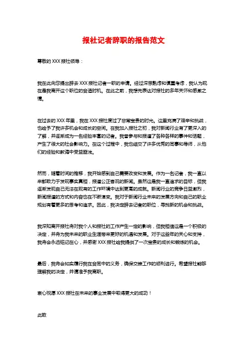 报社记者辞职的报告范文