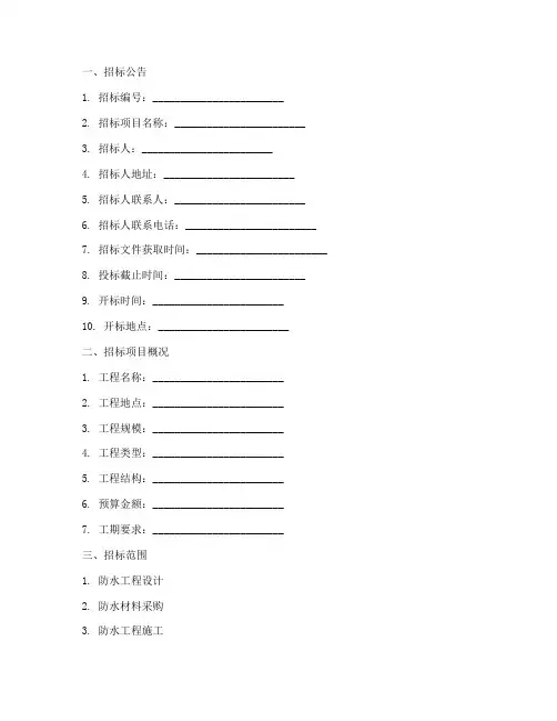 关于防水招标文件模板