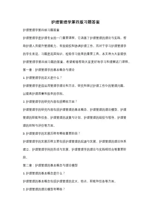 护理管理学第四版习题答案
