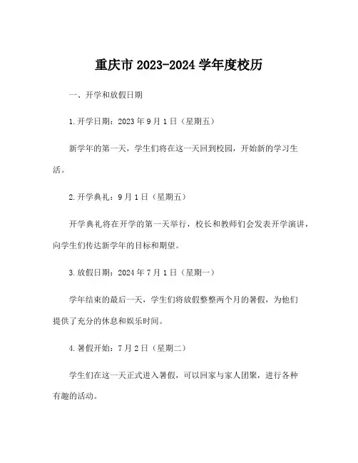 重庆市2023-2024学年度校历