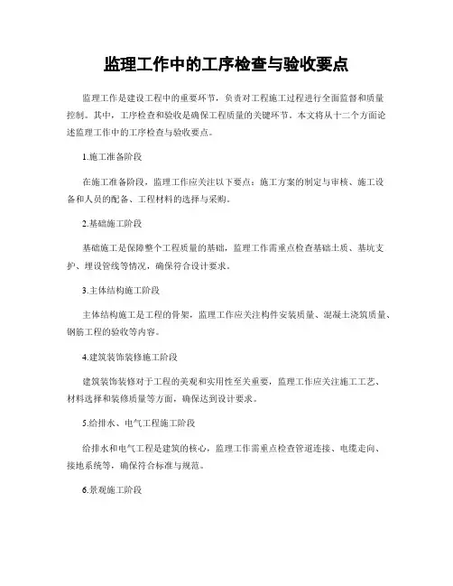 监理工作中的工序检查与验收要点