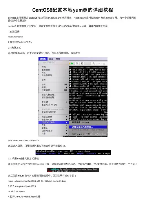 CentOS8配置本地yum源的详细教程