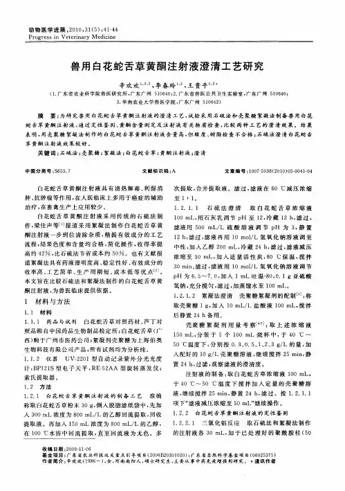 兽用白花蛇舌草黄酮注射液澄清工艺研究