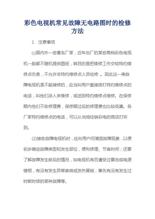 彩色电视机检修方法