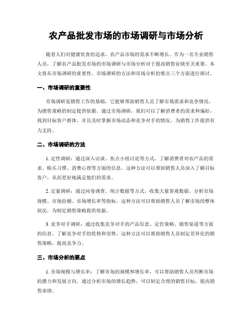 农产品批发市场的市场调研与市场分析
