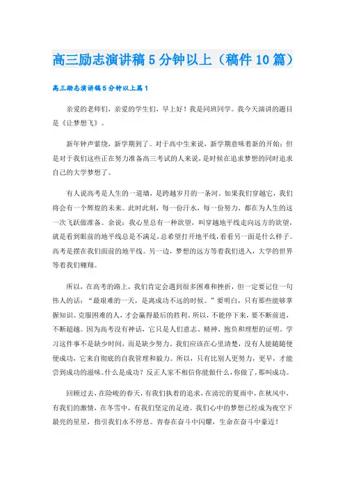 高三励志演讲稿5分钟以上(稿件10篇).doc