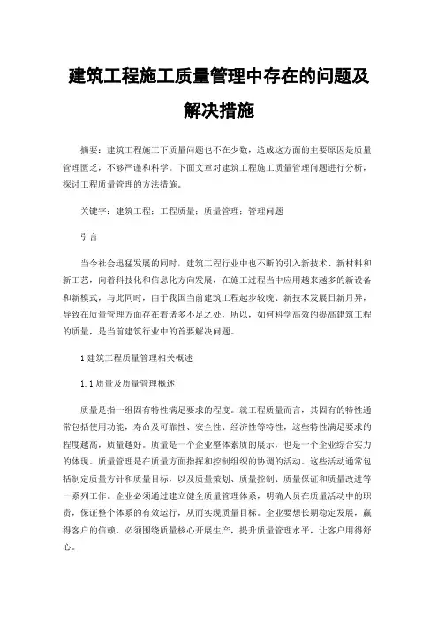 建筑工程施工质量管理中存在的问题及解决措施