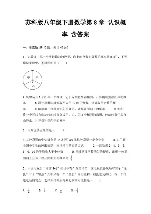 苏科版八年级下册数学第8章 认识概率 含答案(满分必刷)