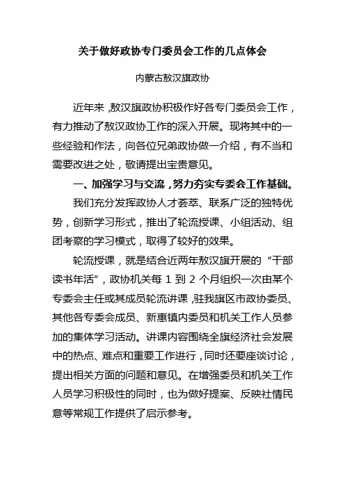 关于做好政协专门委员会工作的几点体会