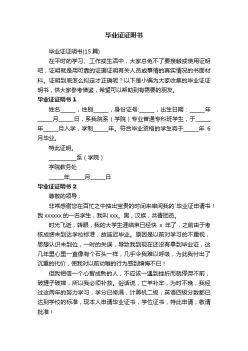 毕业证证明书（15篇）