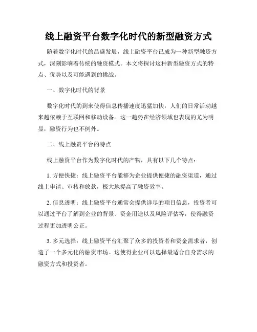 线上融资平台数字化时代的新型融资方式