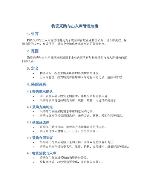 物资采购与出入库管理制度