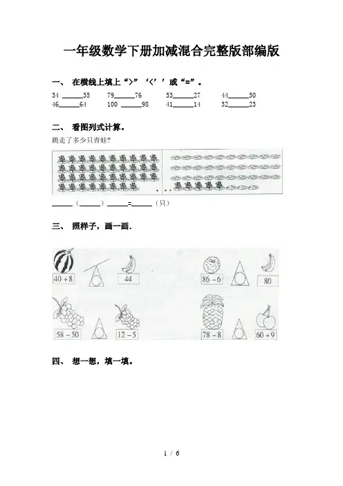 一年级数学下册加减混合完整版部编版