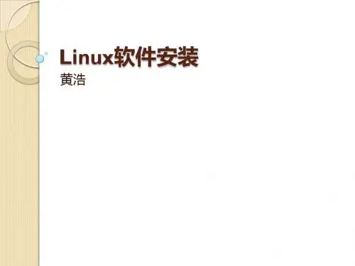 Linux软件安装