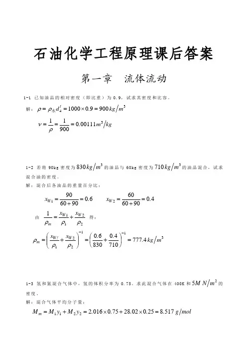 石油化学工程原理课后习题答案完整版