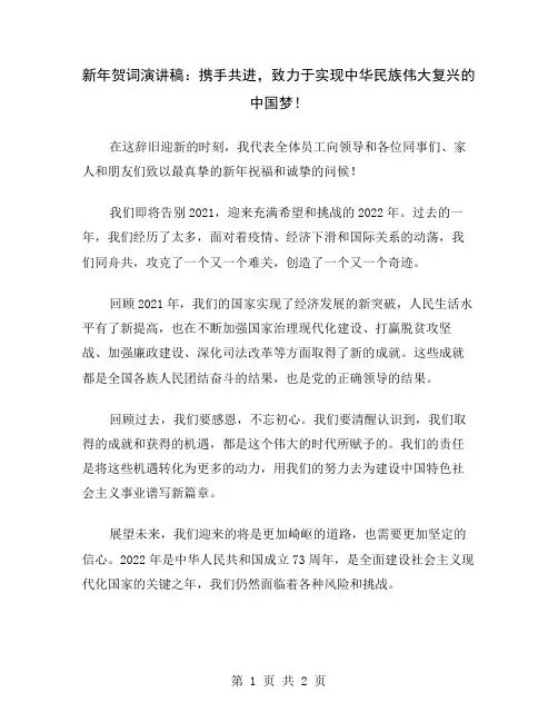 新年贺词演讲稿：携手共进,致力于实现中华民族伟大复兴的中国梦