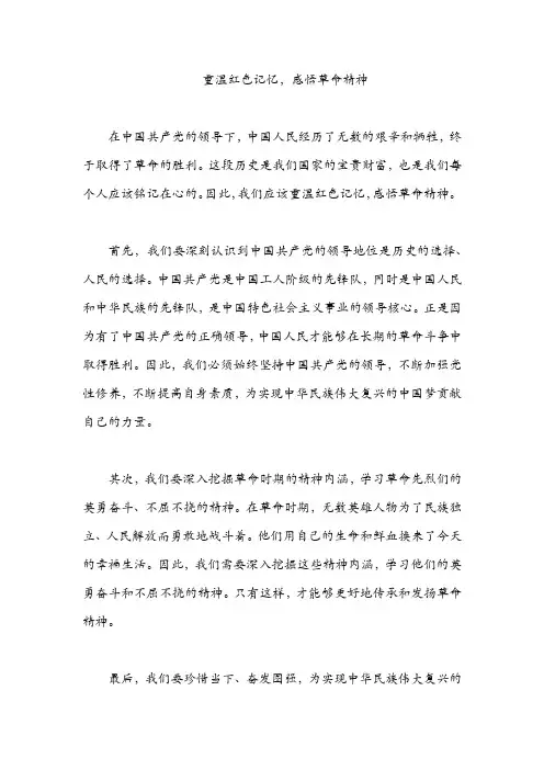重温红色记忆 感悟
