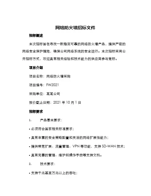网络防火墙招标文件