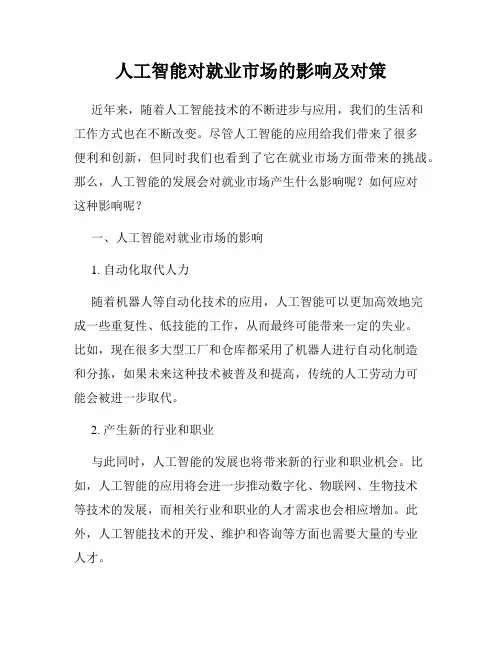 人工智能对就业市场的影响及对策