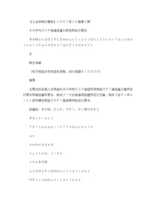 ARM与DSP的通信接口研究和设计要点_图文.