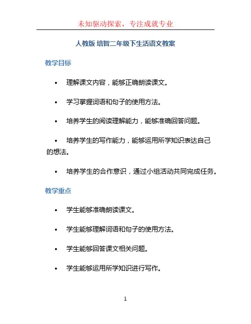 人教版 培智二年级下生活语文教案.