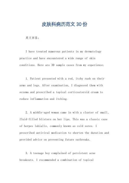 皮肤科病历范文30份