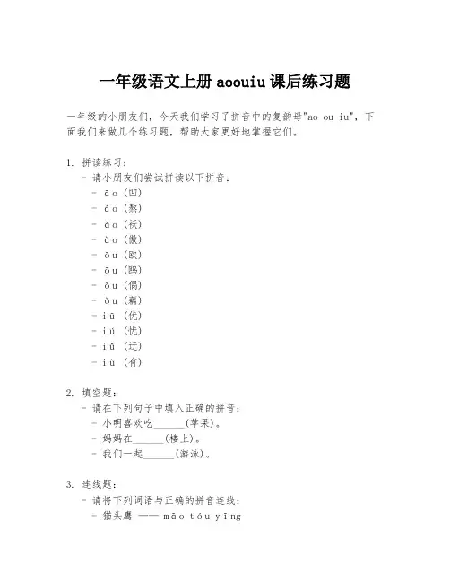 一年级语文上册aoouiu课后练习题