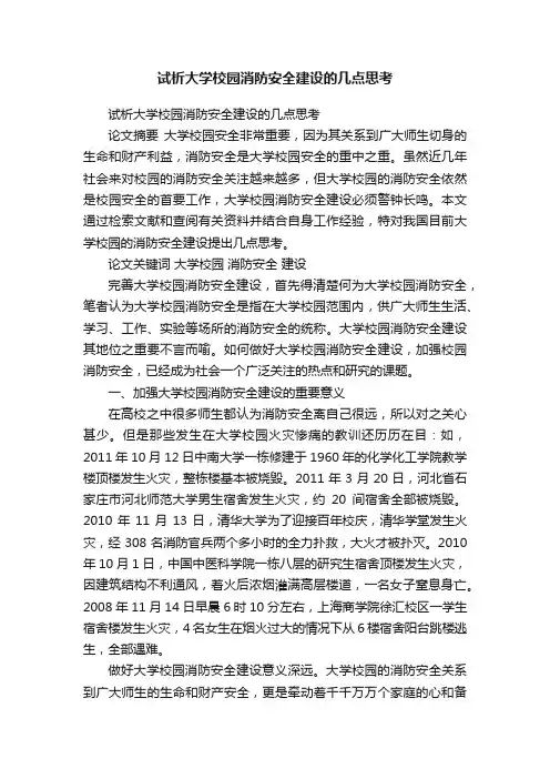 试析大学校园消防安全建设的几点思考