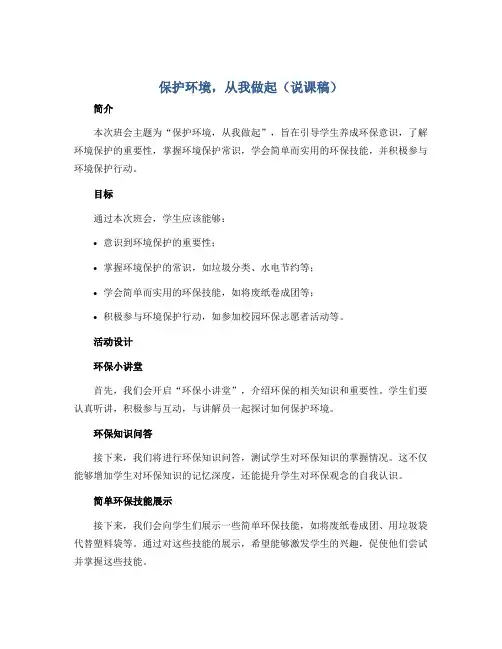 保护环境,从我做起(说课稿)小学生保护环境主题班会