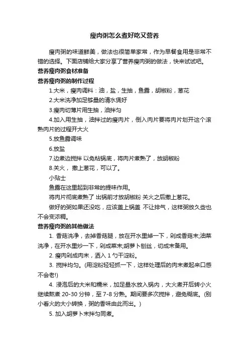 瘦肉粥怎么煮好吃又营养