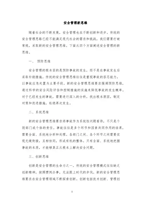 安全管理新思维