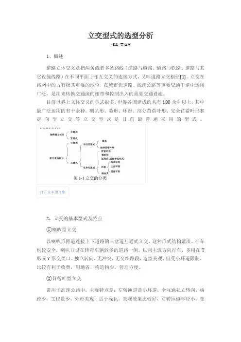 立交型式的选型分析