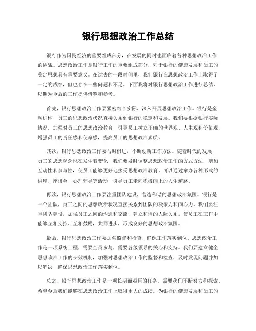 银行思想政治工作总结