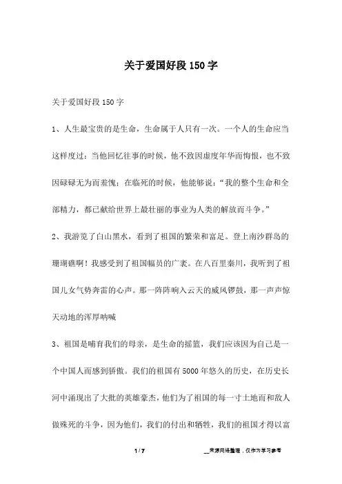关于爱国好段150字