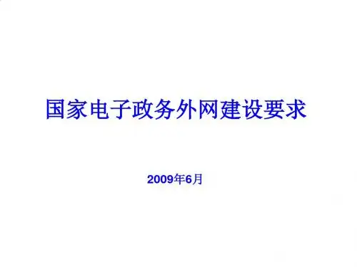 试论国家电子政务外网建设要求PPT课件( 31页)