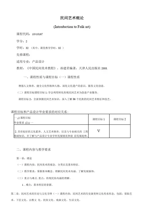 《民间艺术概论》课程教学大纲(本科)
