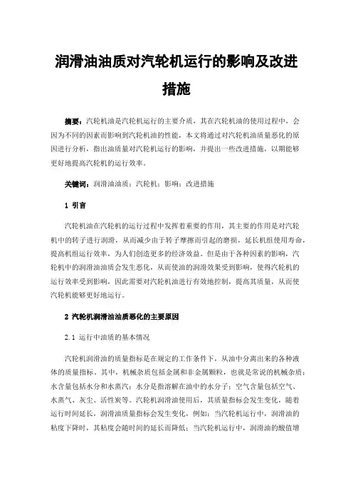 润滑油油质对汽轮机运行的影响及改进措施