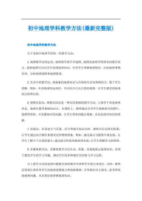 初中地理学科教学方法(最新完整版)