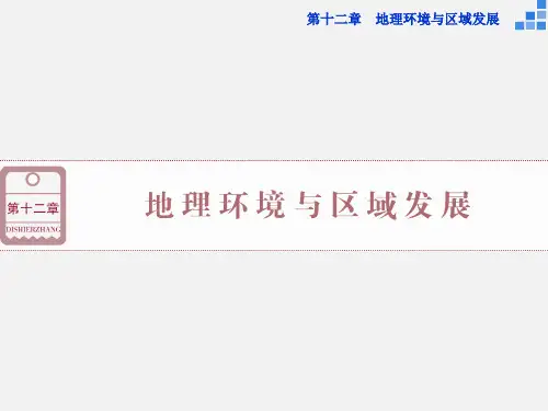 高考地理 一轮复习 第十二章 第25讲 地理环境对区域发展的影响