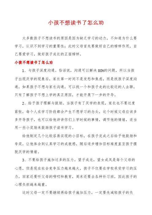 小孩不想读书了怎么劝