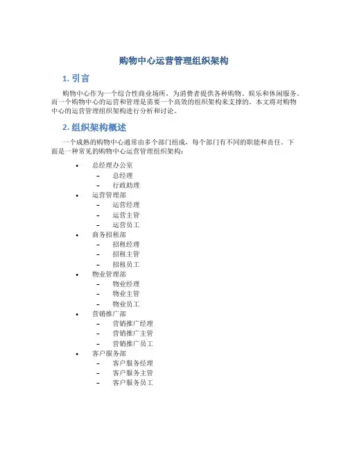 购物中心运营管理组织架构