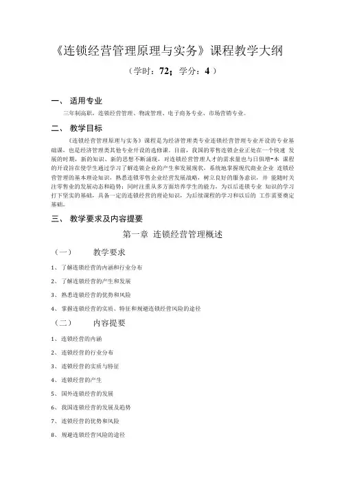 连锁经营管理原理与实务 连锁经营管理原理与实务 课程教学大纲.doc