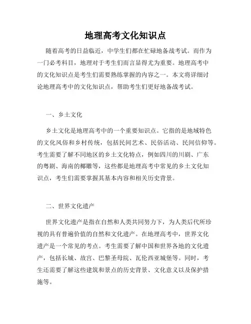 地理高考文化知识点