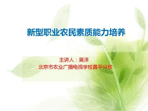 新型职业农民素质能力培养教材(PPT 33张)