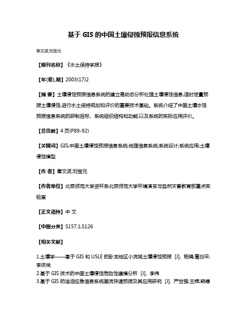 基于GIS的中国土壤侵蚀预报信息系统