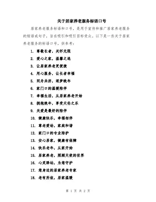 关于居家养老服务标语口号