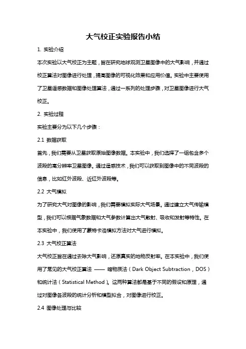 大气校正实验报告小结